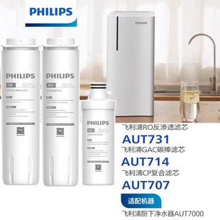 AUT714适配AUT7000机器 AUT731 飞利浦净水器原装 滤芯AUT707