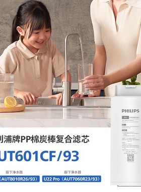 飞利浦净水器复合矿化滤芯AUT601适配8010(U22)7060(U22 Pro)