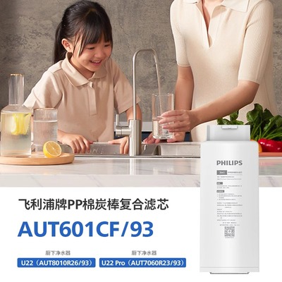飞利浦净水器复合矿化滤芯AUT601适配8010(U22)7060(U22 Pro)