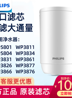 飞利浦净水器水龙头原装滤芯WP3906适用WP5801/WP3811/3826