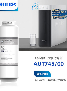 飞利浦净水器400G小方盒原厂反渗透滤芯 AUT745/00 适配 SRO400