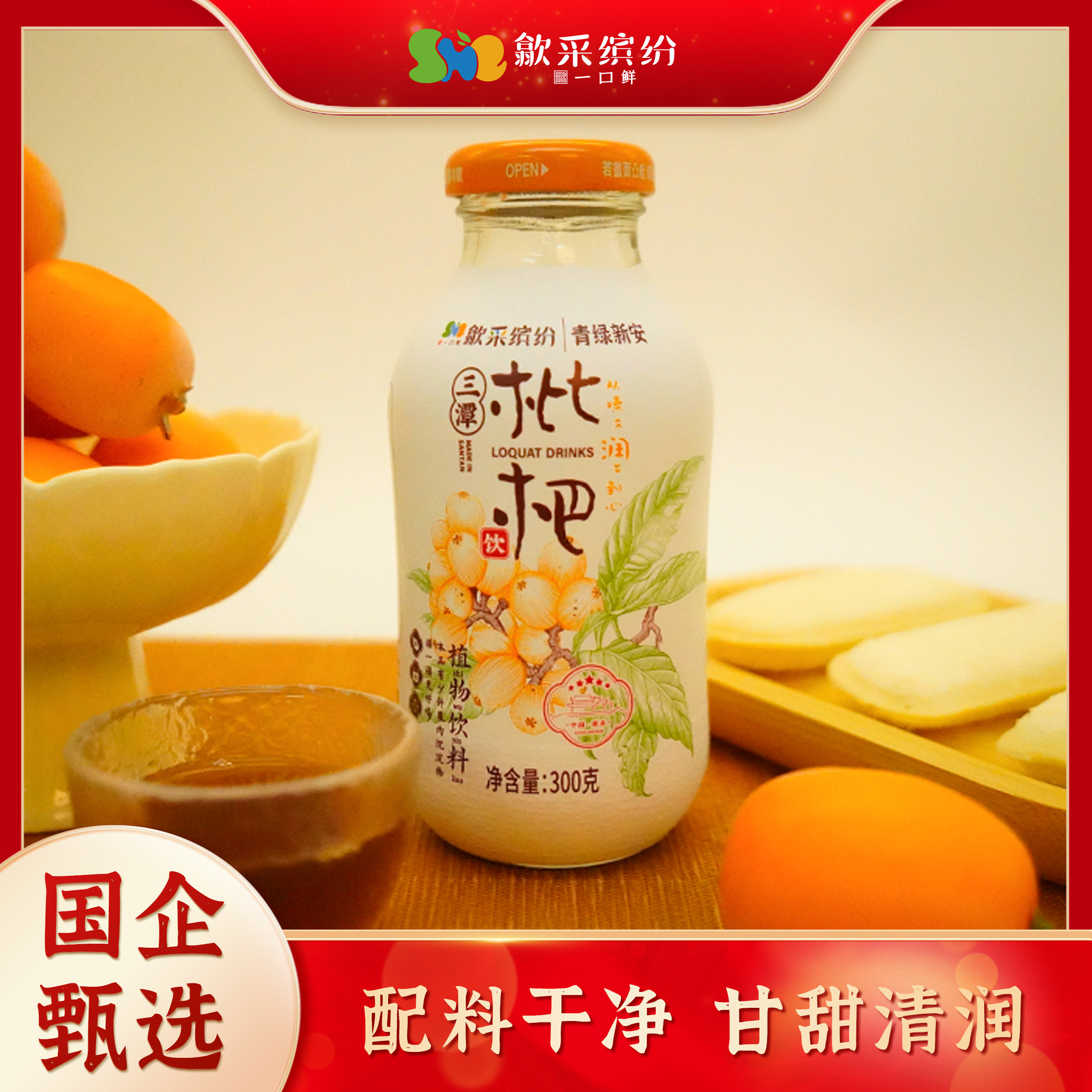 黄山歙采缤纷枇杷饮果蔬饮料健康0蔗糖300ml/瓶解腻熬夜聚餐后
