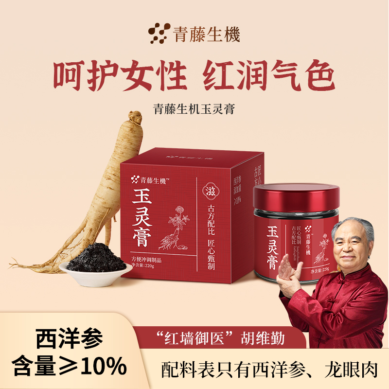 青藤生机西洋参玉灵膏气血女性滋补调理双补人参龙眼桂圆不上火男