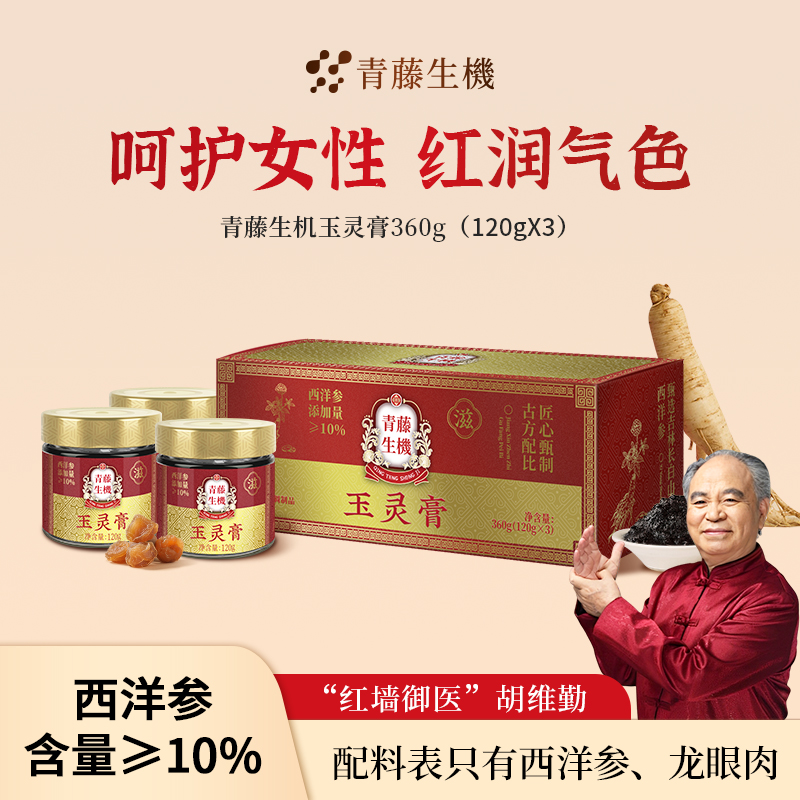 青藤生机西洋参玉灵膏气血双补古法滋补调理膏方补气养血官方正品