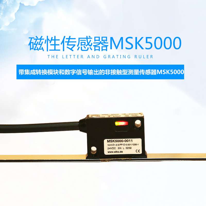 德国SIKO磁栅尺SIKO磁头MSK5000 工业自动化好帮手 非接触式