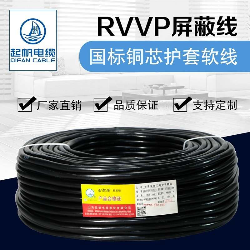 起帆电线 RVVP8芯0.3 0.5 1.5 2.5-10平方屏蔽线信号电缆线 100米
