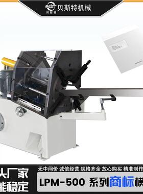 厂家供应LPM-500自动商标模切机书签小册子裁切裁切机批
