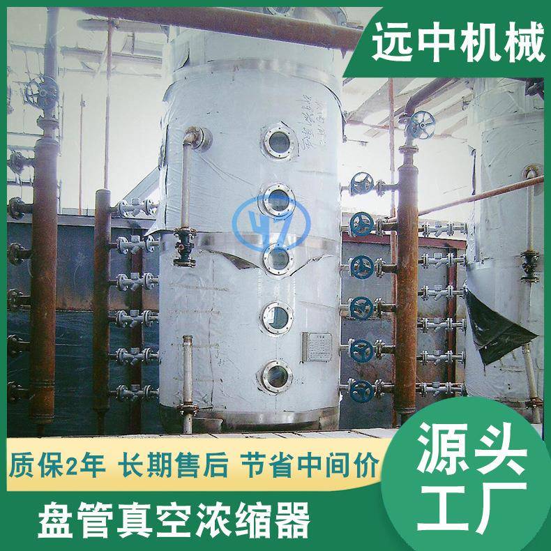 厂家蜂蜜真空浓缩器淀粉糖真空浓缩罐盘管真空浓缩器