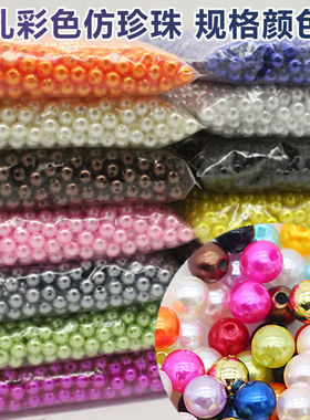 4-10mmABS仿珍珠混装有孔散珠DIY材料手工串珠女饰品配件彩色珍珠