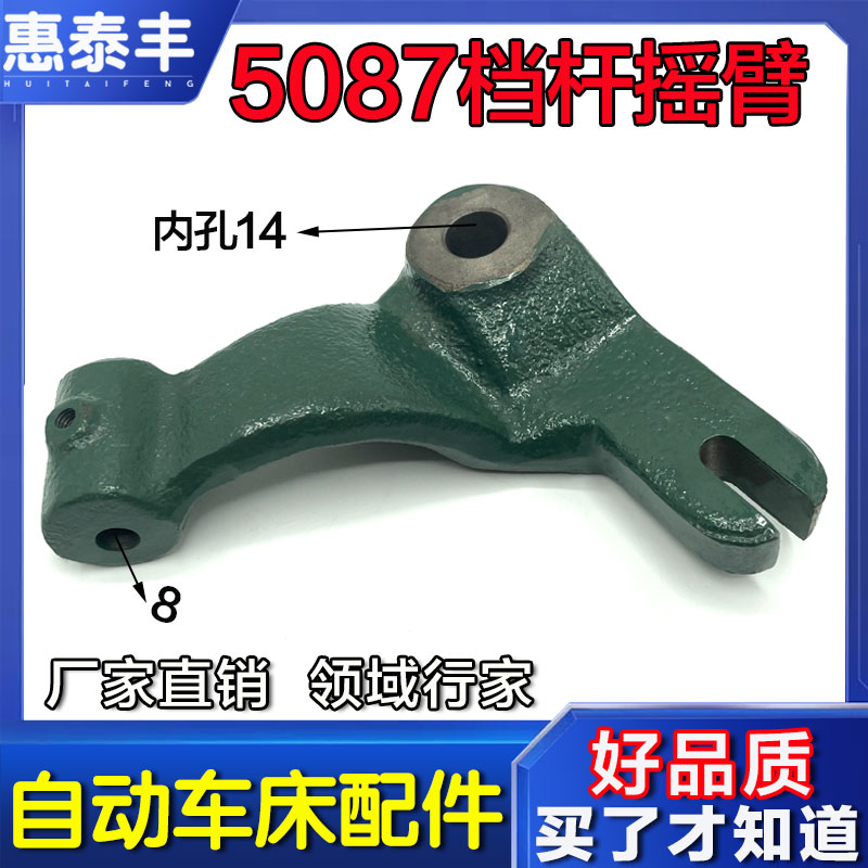 自动车床配件挡杆摇臂名阳5087 H奇峰0715摇臂传动摇臂