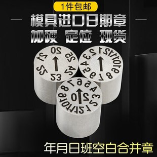 塑胶料模具d日期章23年月合并章数字章字母章环保章23年章月章日