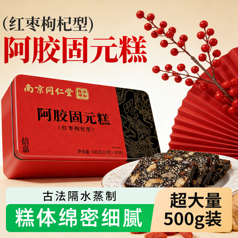 南京同仁堂阿胶糕补气养血正品官方旗舰店固元膏送妈妈和女友礼盒