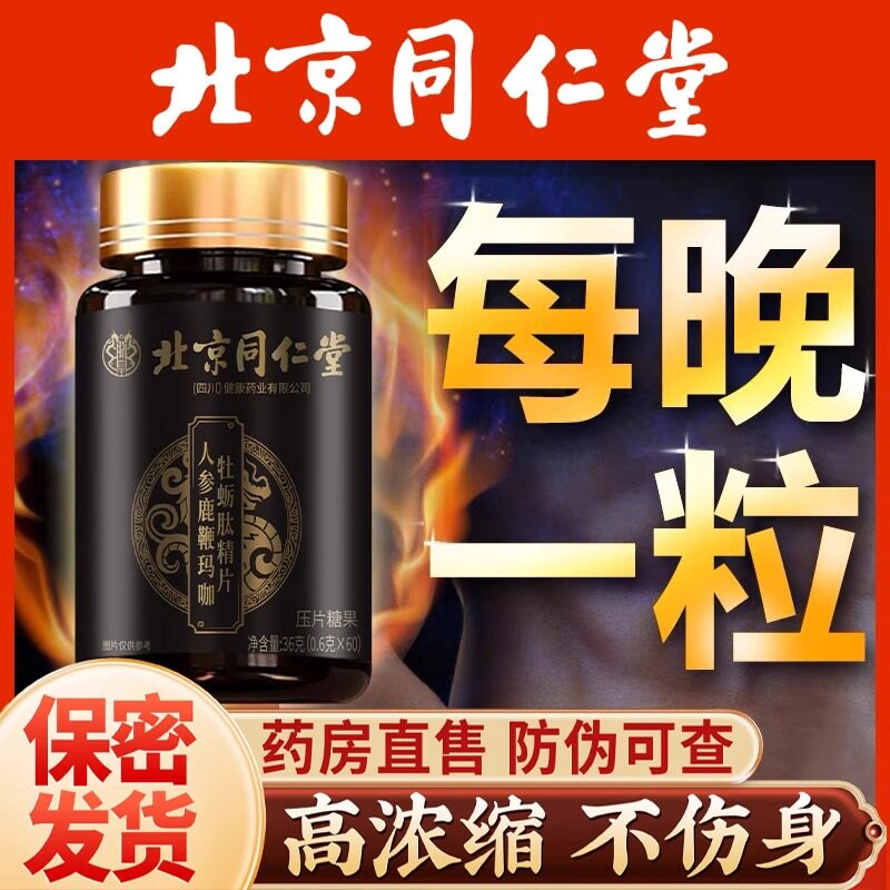 北京同仁堂人参鹿鞭玛咖牡蛎肽精片男士男性保健正品补精强肾