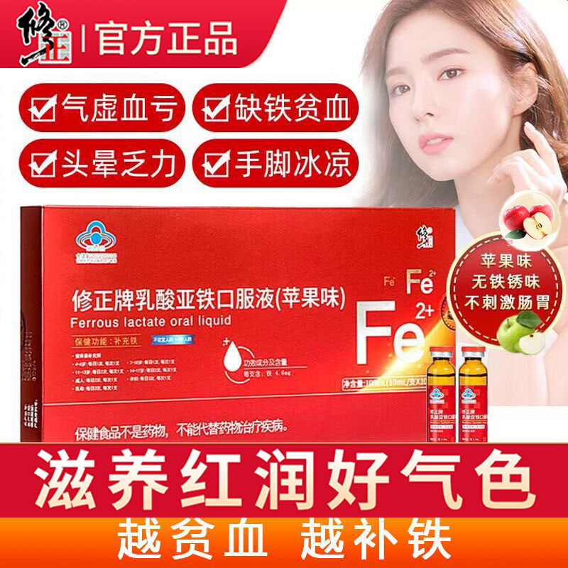 修正补铁乳酸亚铁口服液女性孕妇哺乳期儿童婴幼儿补铁剂