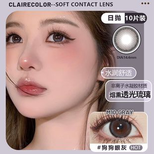 CLAIRE COLOR高光巧美瞳大直径日抛10片装水光狗狗眼灰迅猛龙同款