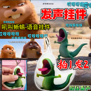 河狸变身计划钥匙扣Hoppers吼叫蜥蜴语音挂件TOM电影周边发声玩具