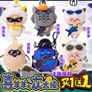 喜羊羊与灰太狼公仔挂件贼拉牛黑大帅酷潇洒哥玩偶钥匙扣男女礼物