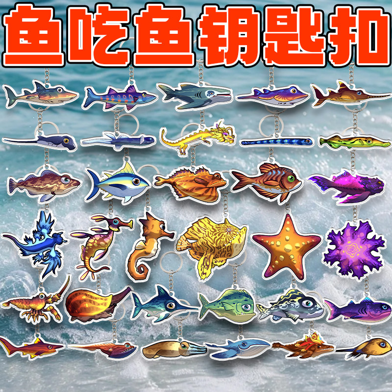 鱼吃鱼海洋生物创意钥匙扣蓝鲸剑鱼鲨鱼海域游戏周边挂件男女礼物