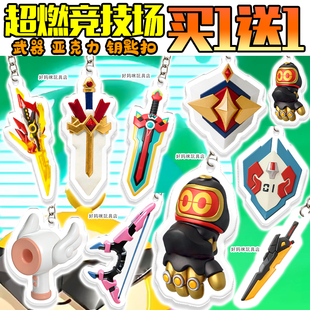 超燃竞技场拳套钥匙扣蛋小黄长剑护盾蛋仔派对周边包挂件孩童摆摊
