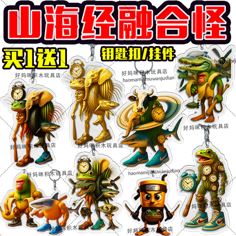 外国山海经钥匙扣周边亚克力挂件
