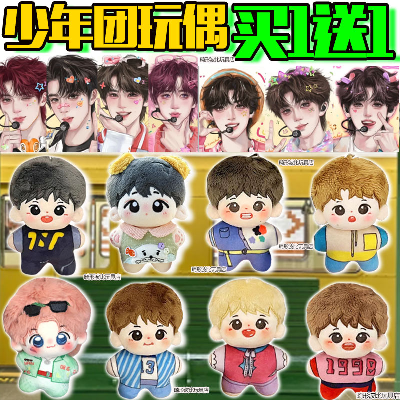 TNT时代少年团10cm棉花娃娃公仔