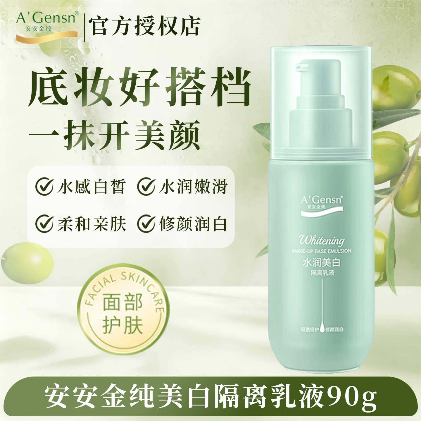 安安金纯水润美白隔离乳液遮瑕