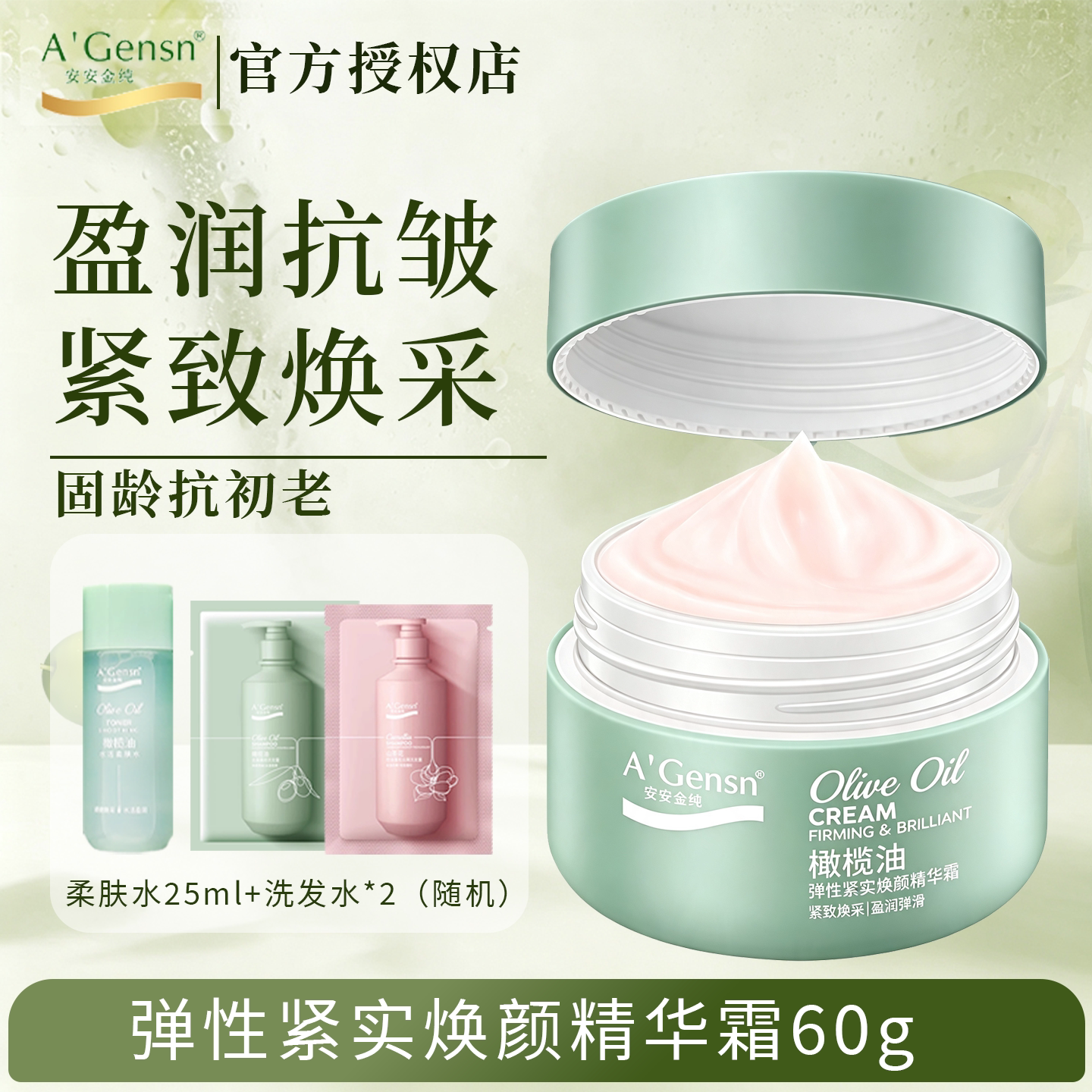 安安金纯橄榄油紧致抗皱精华霜