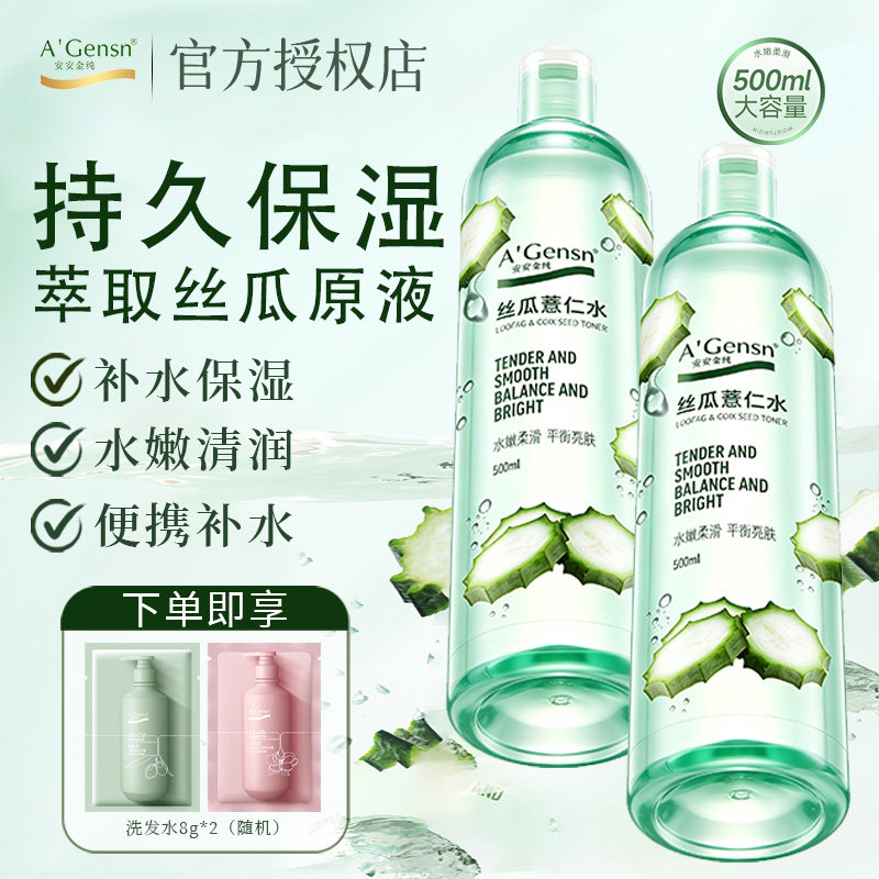安安金纯丝瓜薏仁爽肤水妆前湿敷