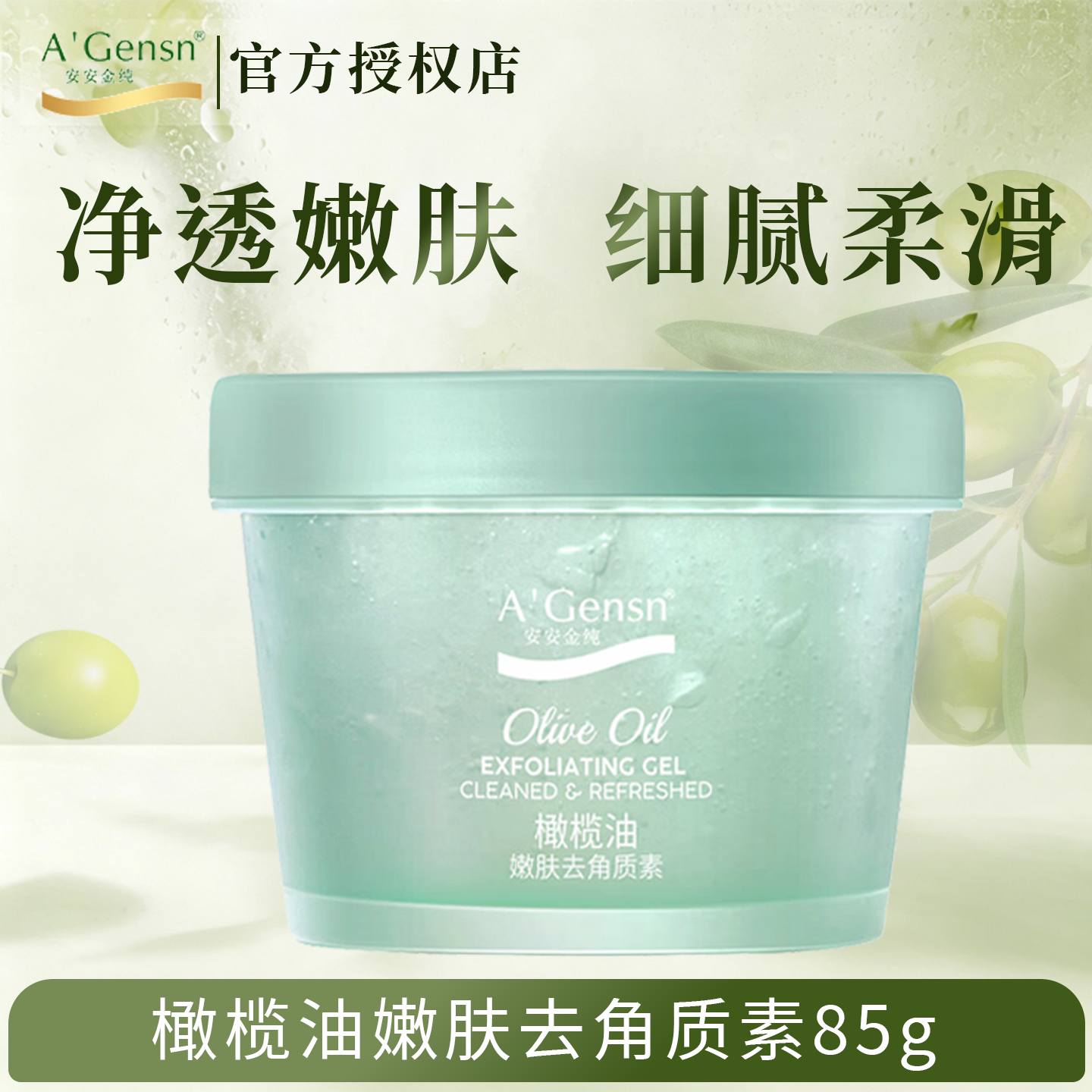 安安金纯橄榄油去角质素清洁面部