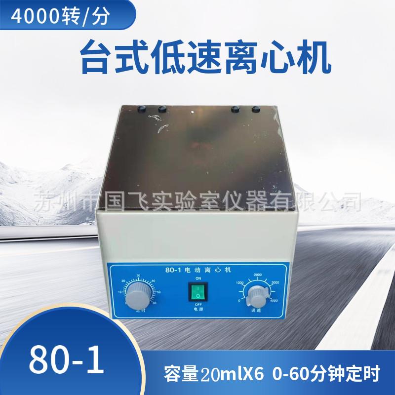 80-1电动离心机管式离心机20ml×6台式离心机实验仪器设备