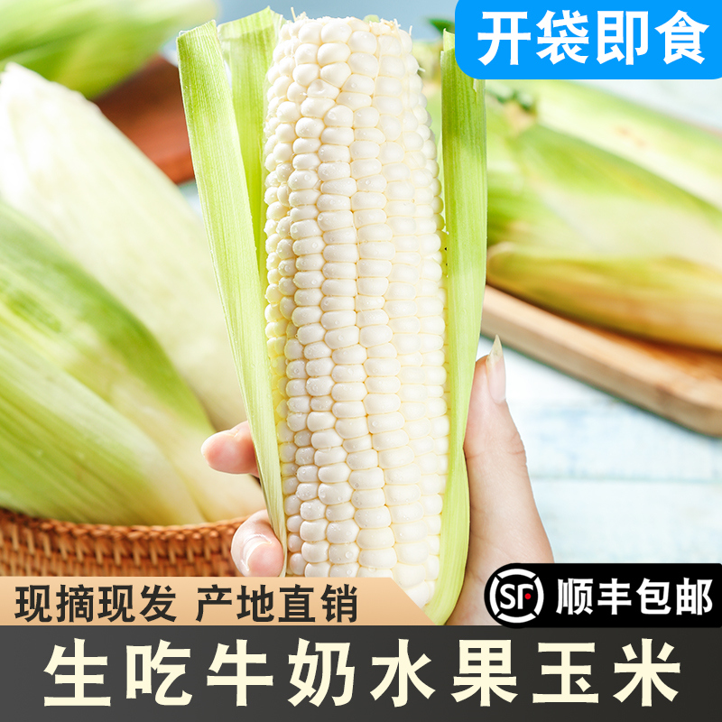 牛奶水果玉米新鲜即食