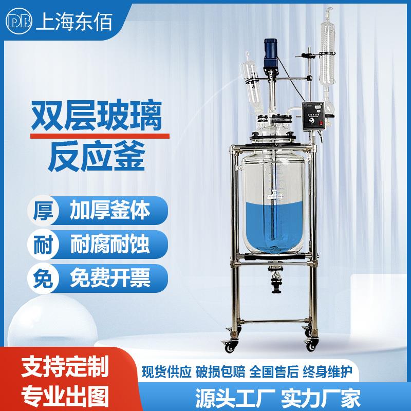 100L双层玻璃反应釜实验室夹套反应器高温恒温搅拌蒸馏釜中试50L