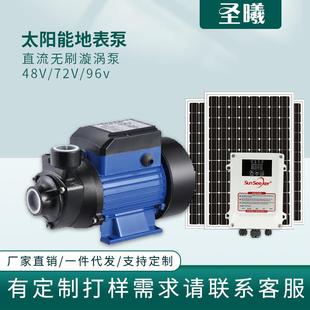 太阳能地表泵直流无刷光伏水泵漩涡泵24V48V抽水泵农田灌溉