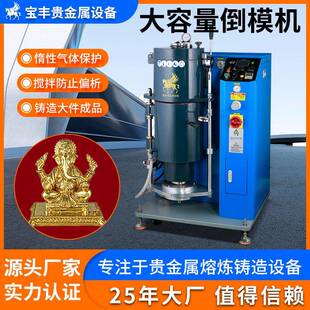 真空加压倒模机首饰工艺品无沙孔铸造高密度精密浇铸设备