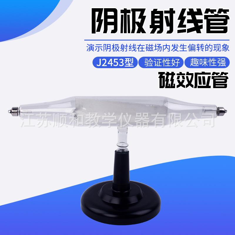 24021阴极射线管(磁效应管)教学仪器中小学理化生实验器材