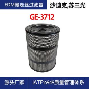 慢走丝过滤器适用沙迪克机床过滤器线切割滤芯340 450