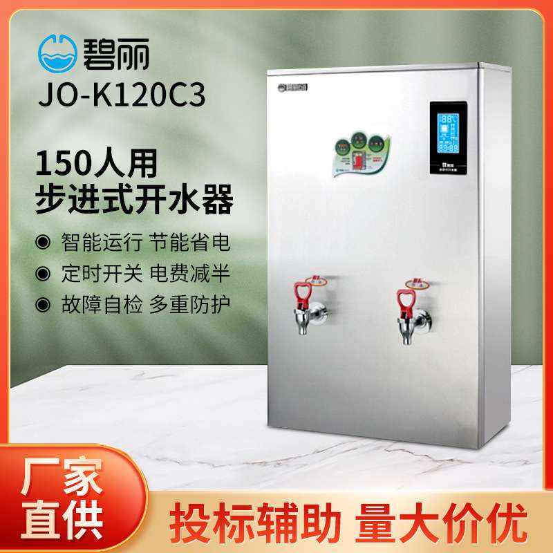 碧丽bili商用饮水机JO-K120C3双聚能步进式开水器校园办公烧水机