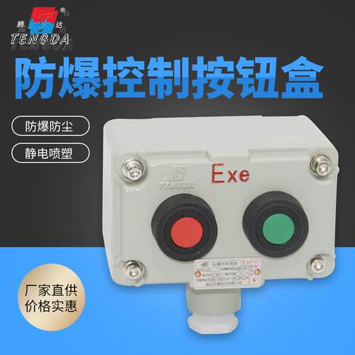 腾达牌防爆按钮开关铝合金盒装启停LA53-2防护防爆认证急停