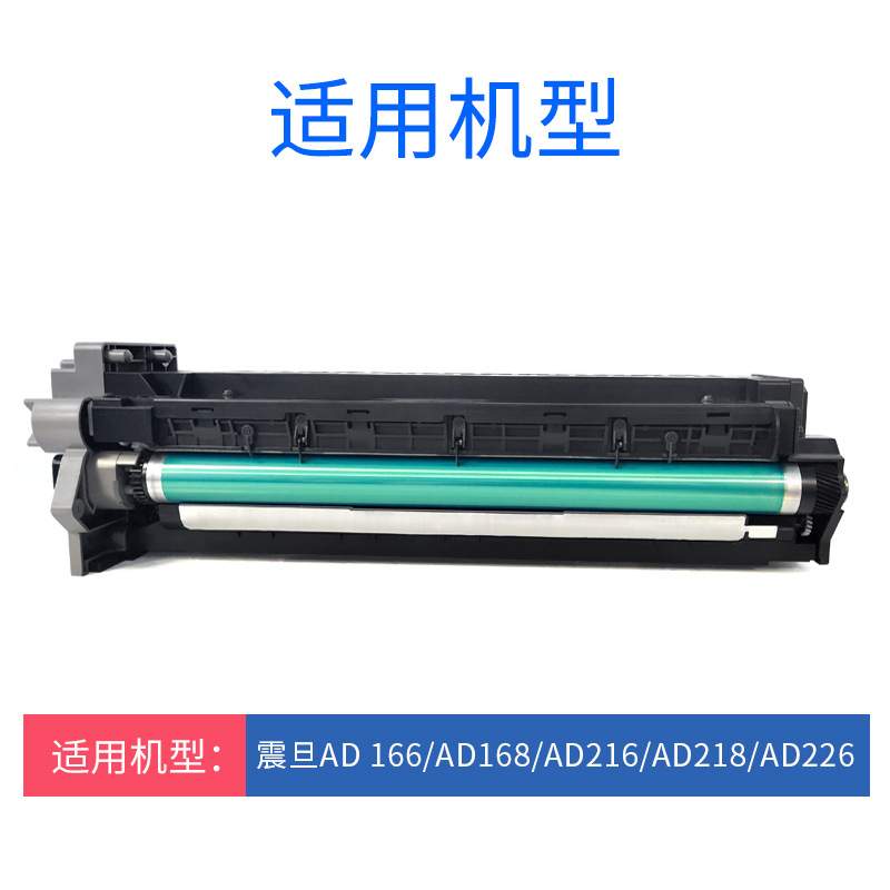 适用震旦AD166套鼓AD168 复印机感光鼓组件 震旦ad216显影仓载体
