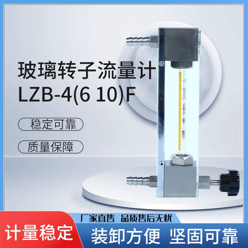 玻璃转子流量计LZB-4(6 10)F 流量计流量表器