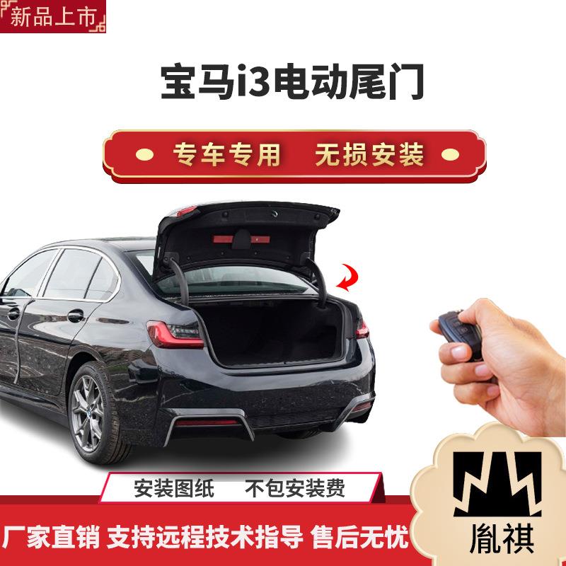 胤祺适用宝马i3电动尾门改装专车专用无损安装一脚踢直销自开