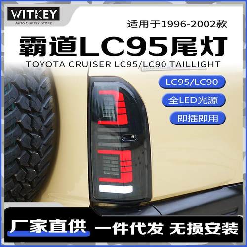 适用96-02款丰田霸道3400LC95改装LED尾灯总成普拉多LC90倒车灯