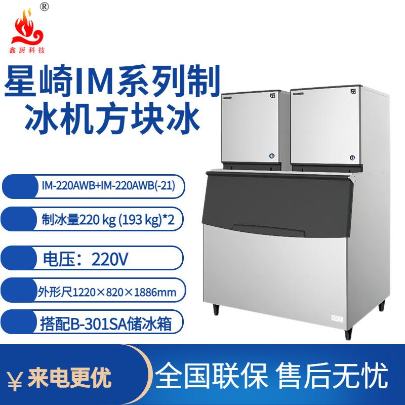 星崎制冰机方冰系列IM-220AWB+IM-220AWB(-21)制冰量220kg制冰机