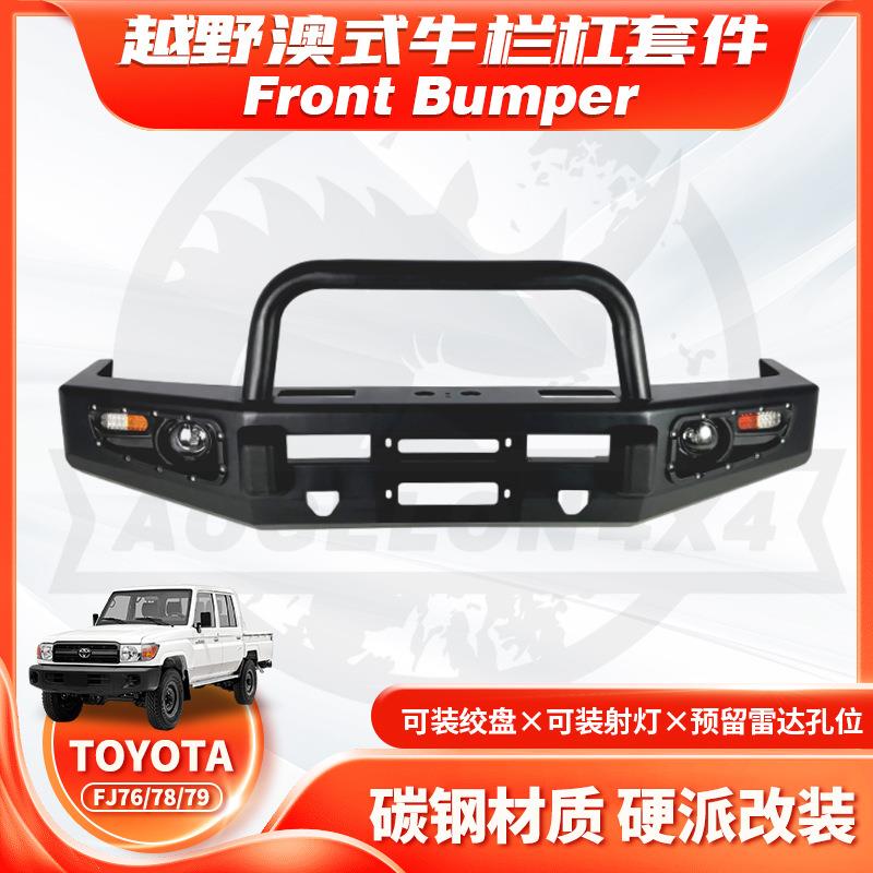 适用于TOYOTAFJ76/78/79前保险杠陆巡LC76U型牛栏杠FA款BUMPER