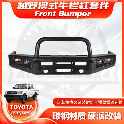 适用于TOYOTAFJ76/78/79前保险杠陆巡LC76U型牛栏杠FA款BUMPER