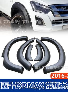 适用五十铃D-max轮眉带钉16-19dmax大轮眉加宽改装件