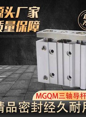 三轴三杆气缸MGQM12/16/20/25/32/40/50/63/80气动小型导杆气缸