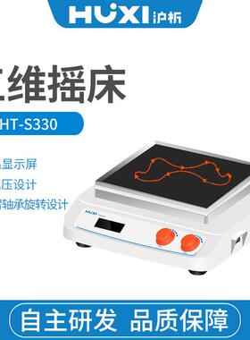 上海沪析HT-S330三维摇床柔和混匀仪表面皿缓慢摇动摇床实验室
