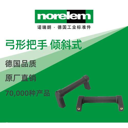 norelem德国原厂诺瑞朗NLM06912弓形把手倾斜式