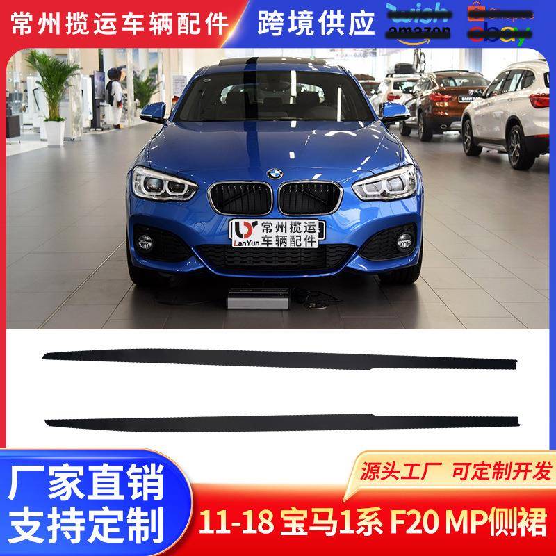 适用于11-18宝马1系F20MP侧裙黑色改装侧铲扰流